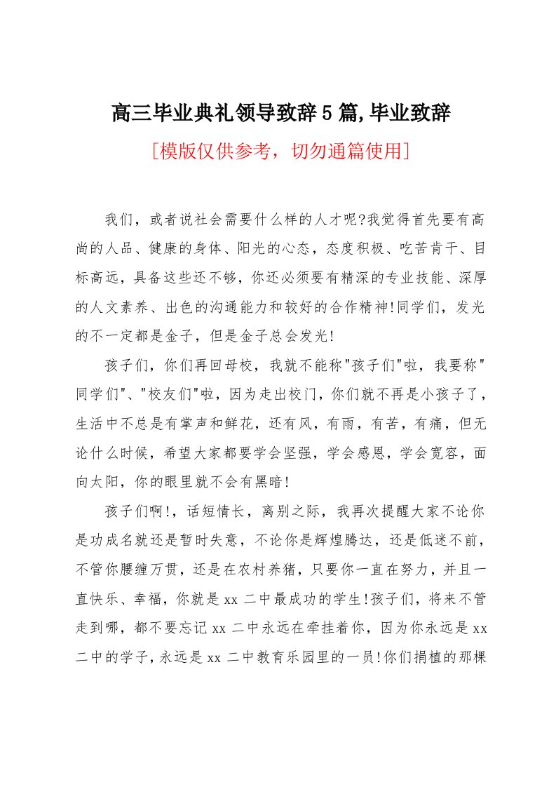 高三毕业典礼领导致辞5篇