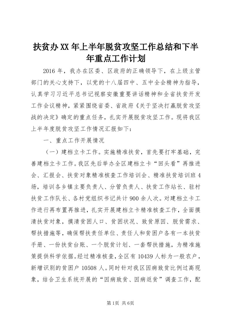 扶贫办某年上半年脱贫攻坚工作总结和下半年重点工作计划