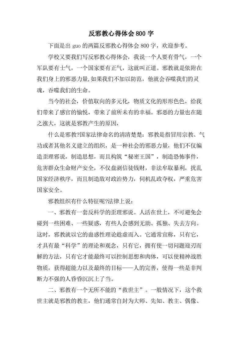 反邪教心得体会800字