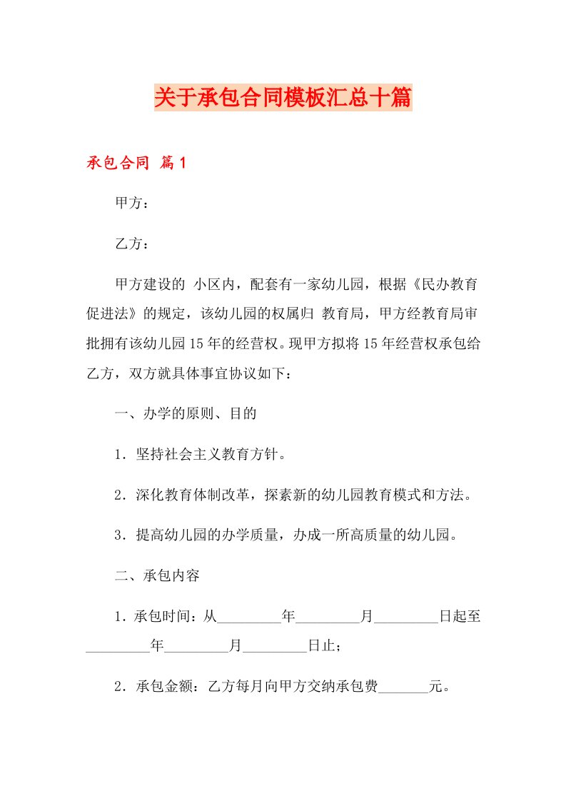 关于承包合同模板汇总十篇