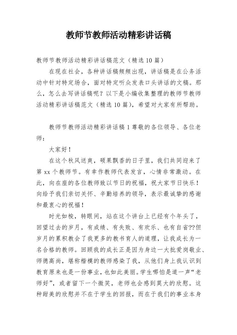 教师节教师活动精彩讲话稿