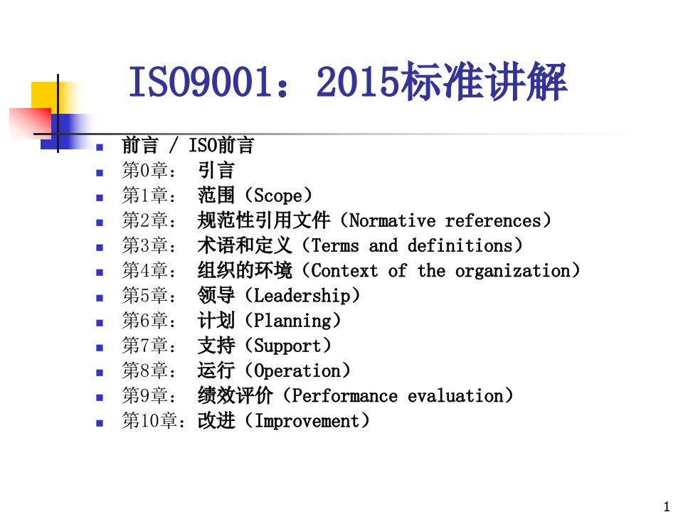 ISO9001标准内容讲解