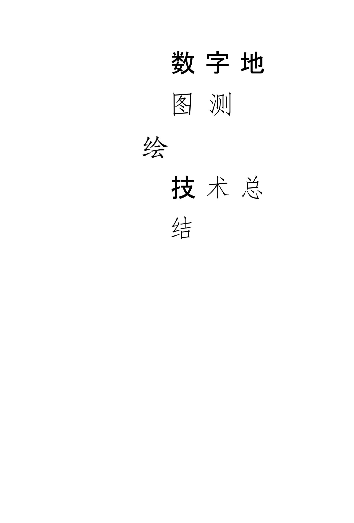 数字地图测绘技术总结