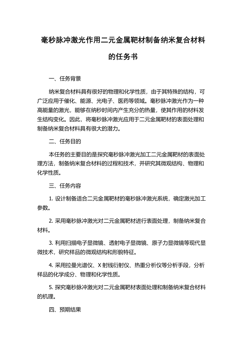 毫秒脉冲激光作用二元金属靶材制备纳米复合材料的任务书