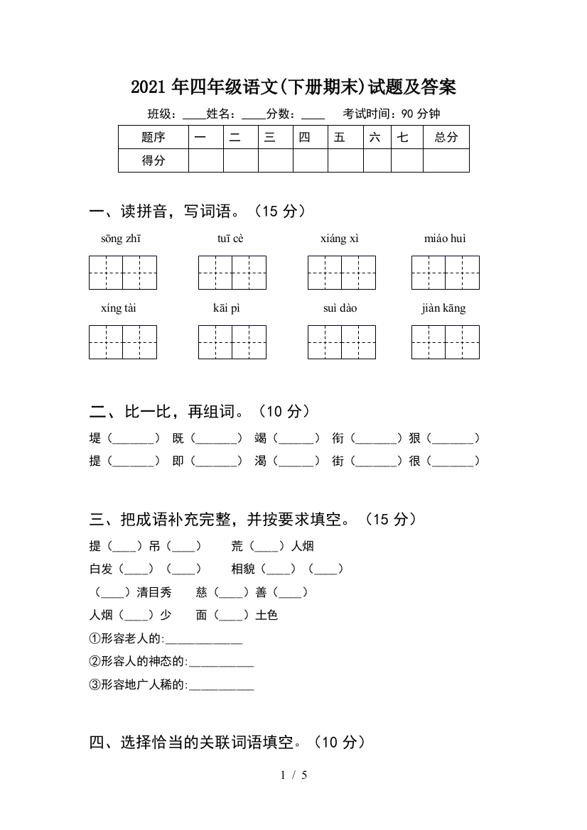 2021年四年级语文(下册期末)试题及答案