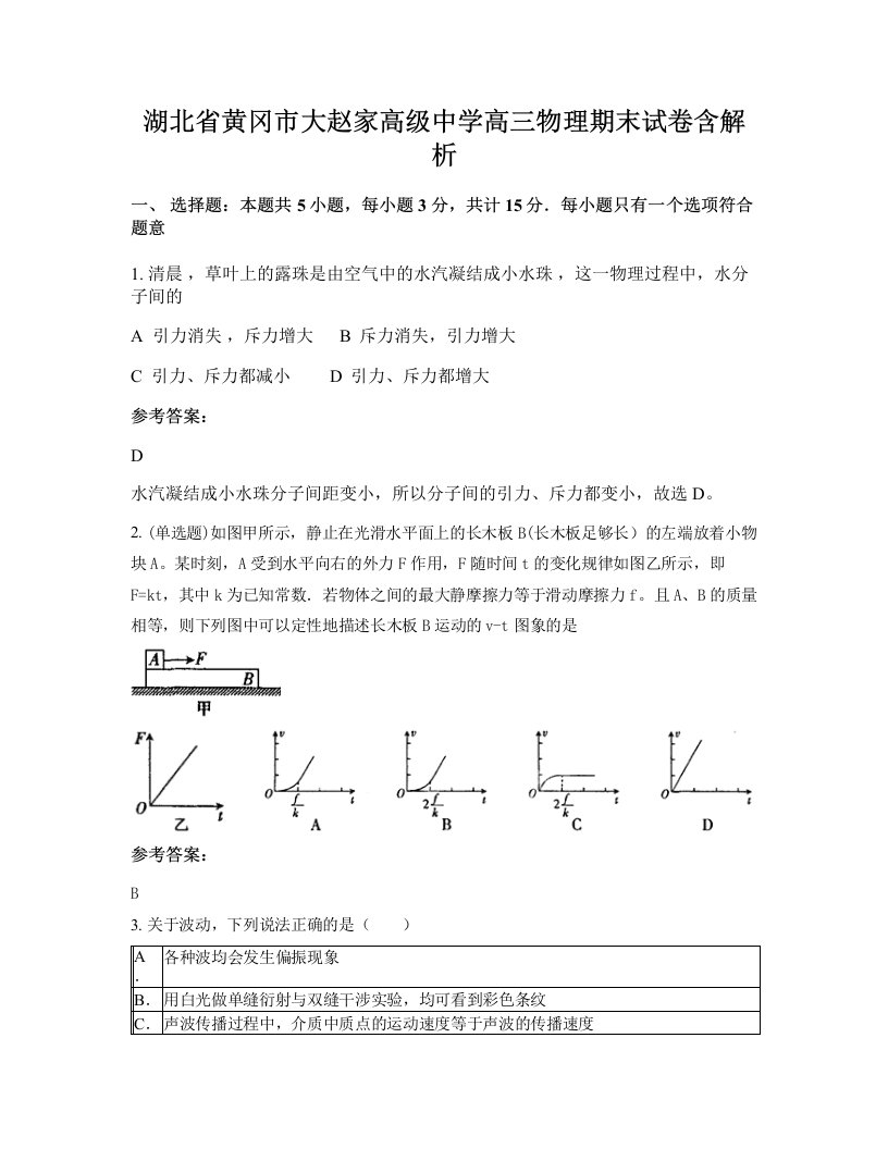 湖北省黄冈市大赵家高级中学高三物理期末试卷含解析