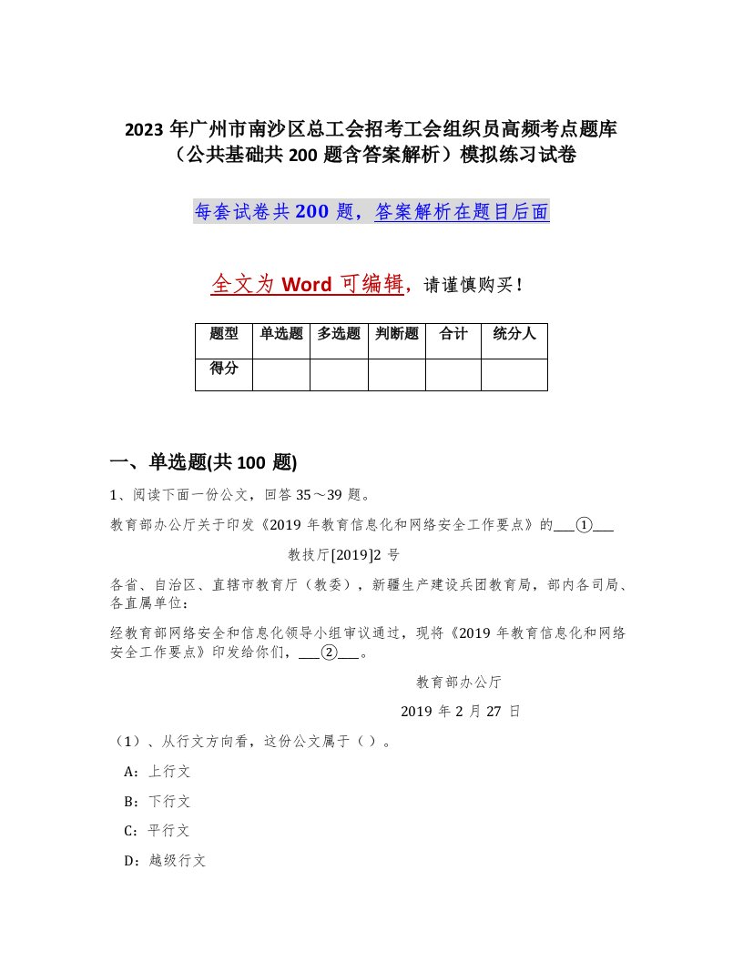 2023年广州市南沙区总工会招考工会组织员高频考点题库公共基础共200题含答案解析模拟练习试卷