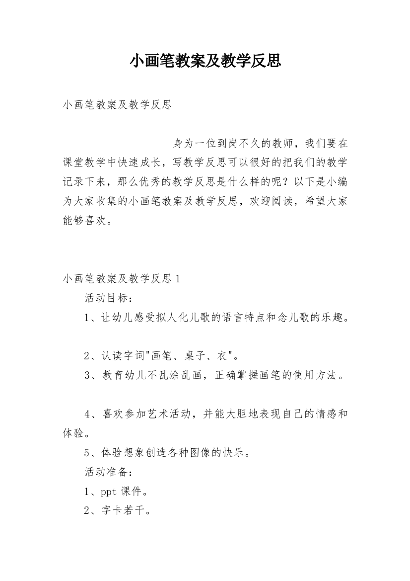 小画笔教案及教学反思