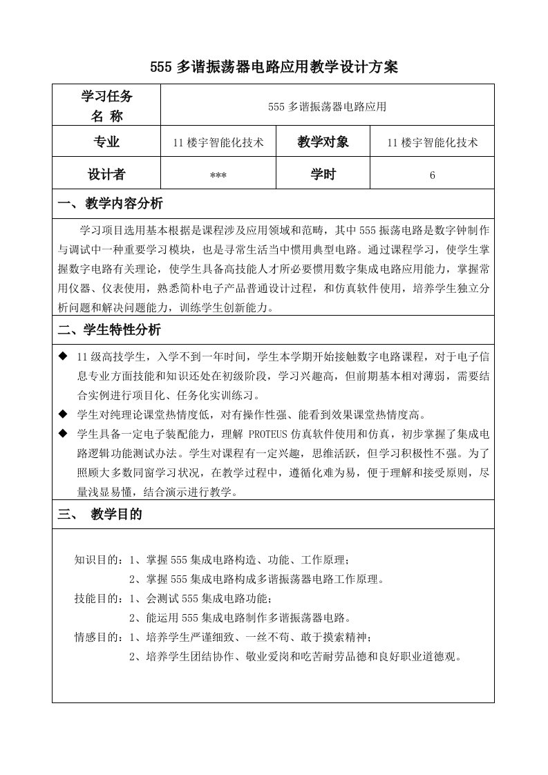 多谐振荡器电路应用教学设计专项方案