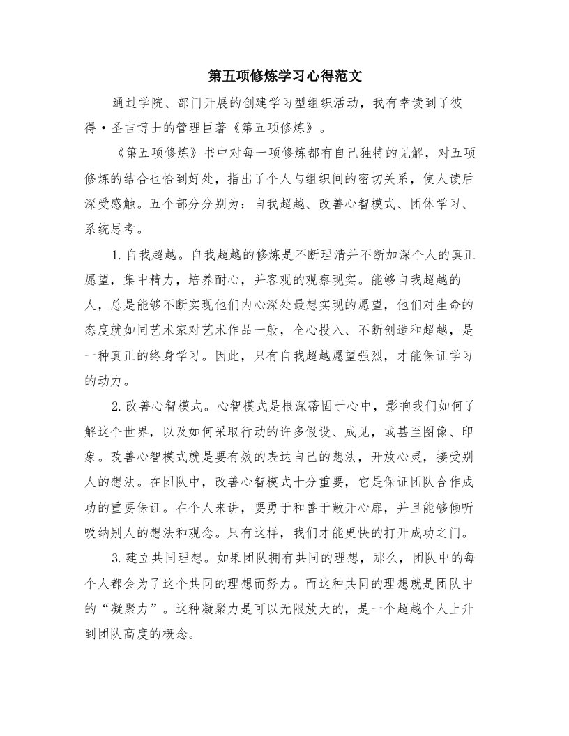 第五项修炼学习心得范文