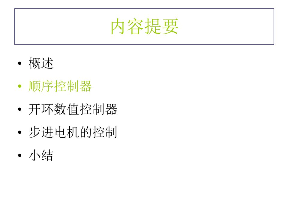 最新微机控制技术第4章程序控制和数值控制PPT课件