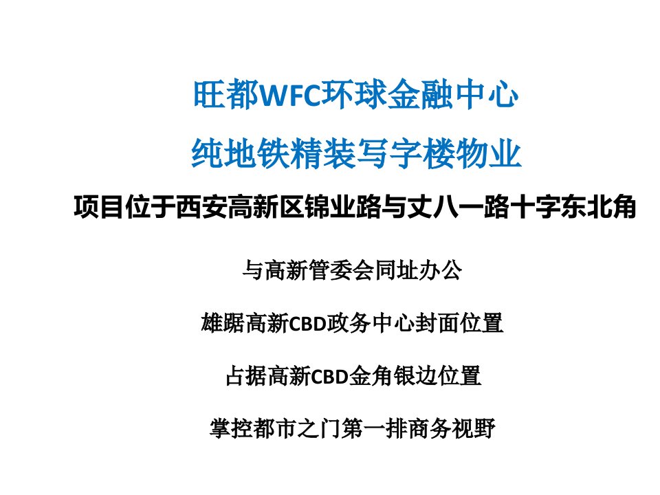 旺都WFC环球金融中心简介