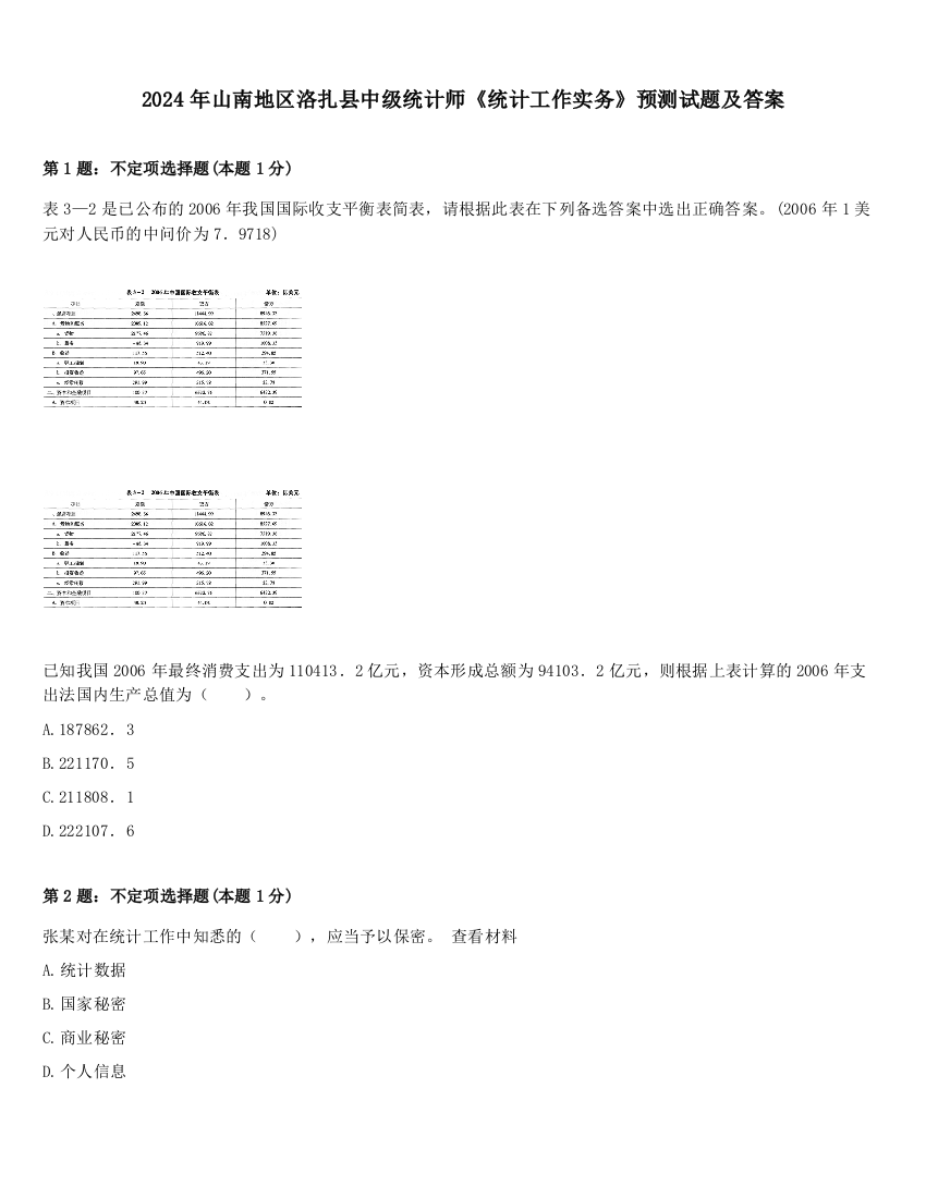 2024年山南地区洛扎县中级统计师《统计工作实务》预测试题及答案