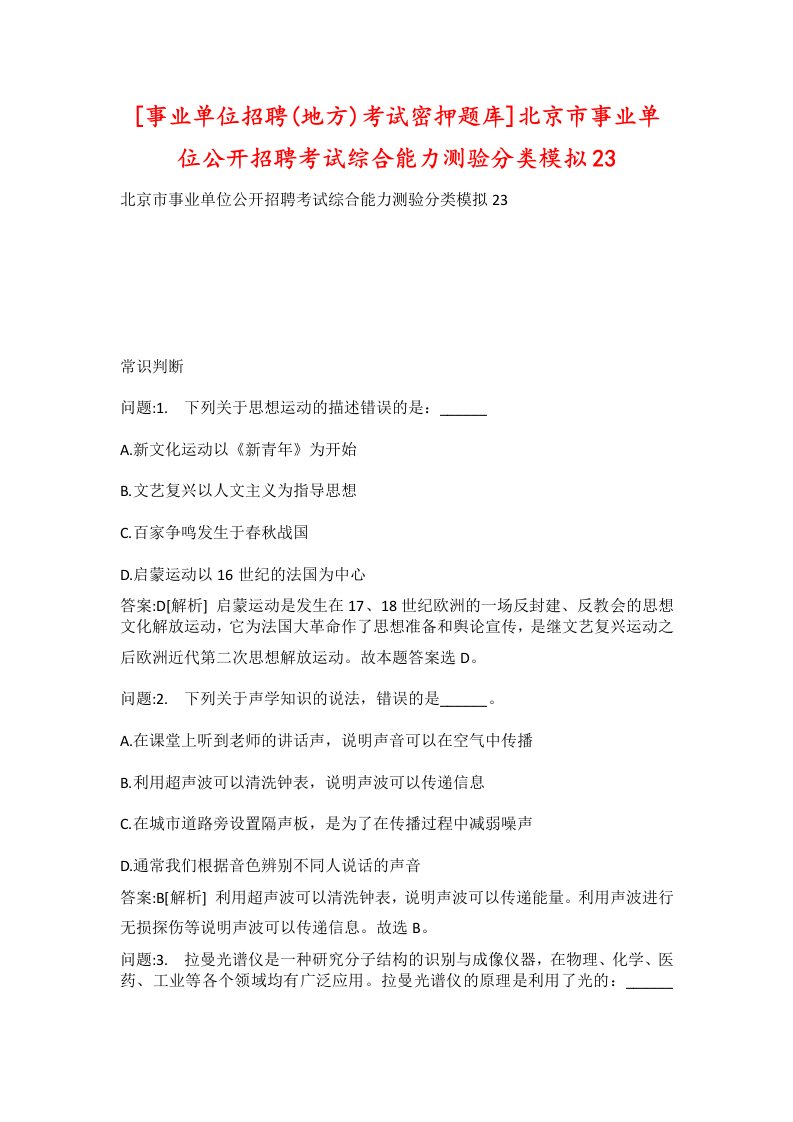 事业单位招聘地方考试密押题库北京市事业单位公开招聘考试综合能力测验分类模拟23