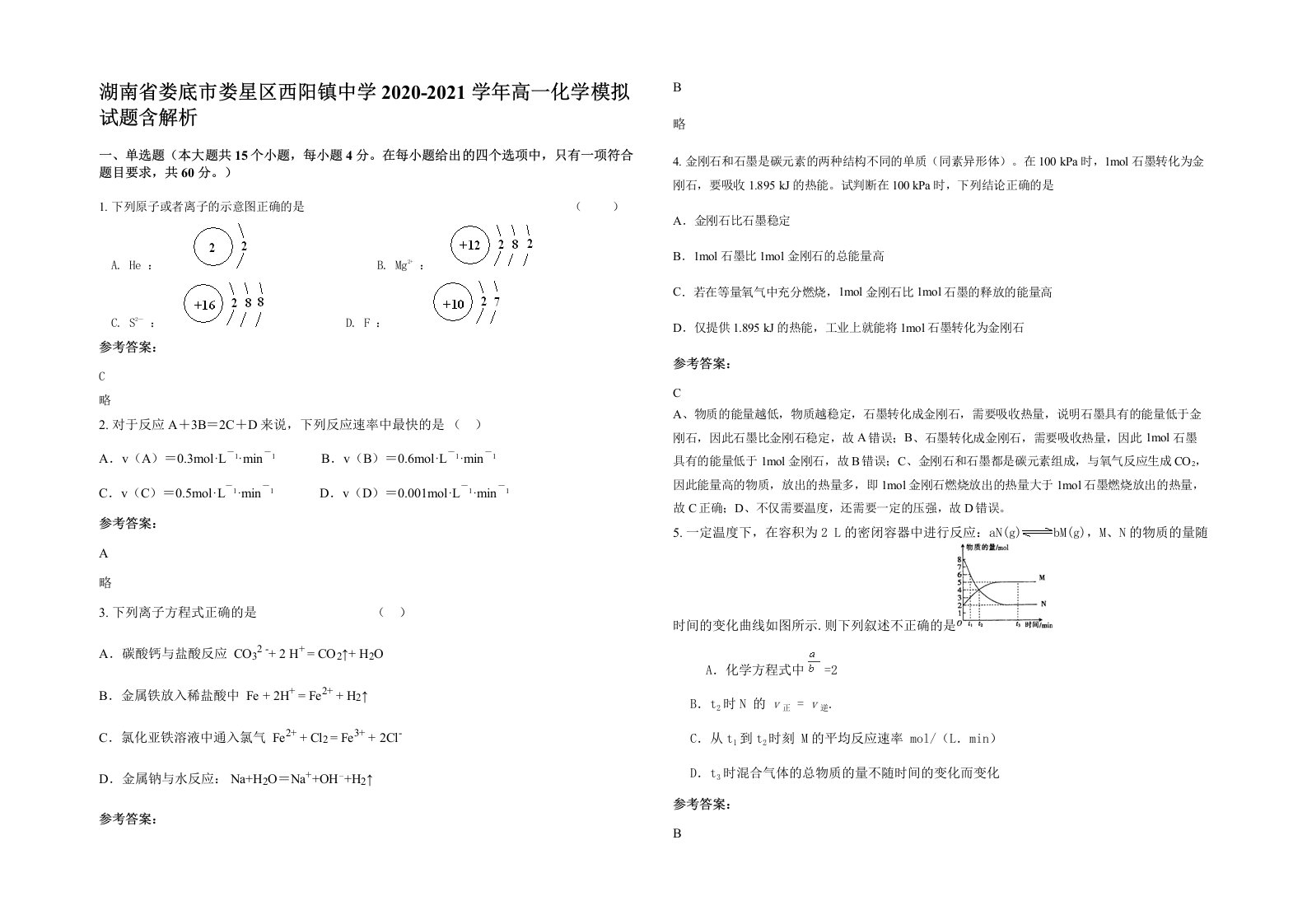 湖南省娄底市娄星区西阳镇中学2020-2021学年高一化学模拟试题含解析