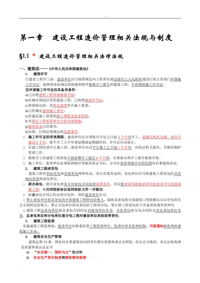 全国造价员考试《建设工程造价管理基础知识》精讲