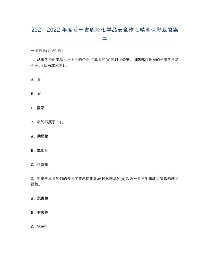 20212022年度辽宁省危险化学品安全作业试题及答案三