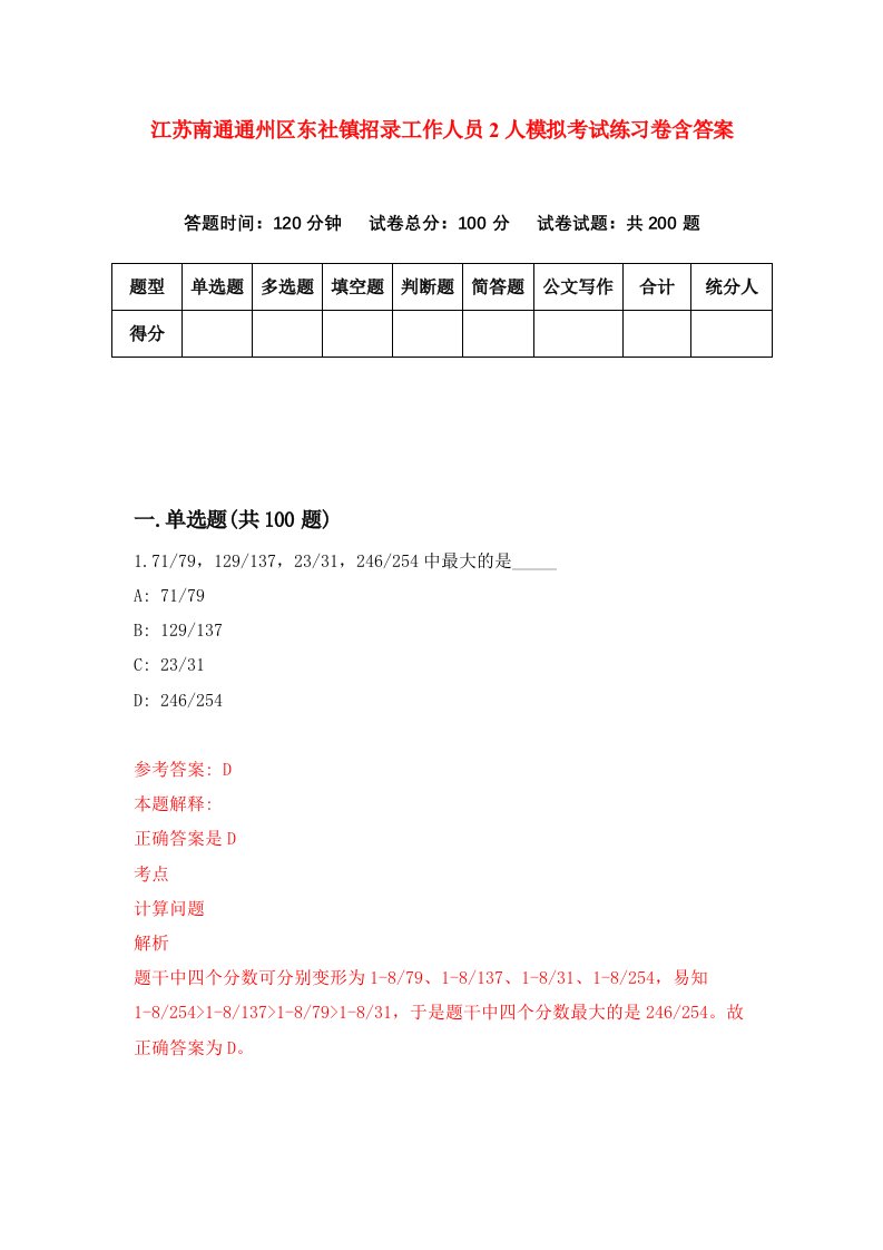 江苏南通通州区东社镇招录工作人员2人模拟考试练习卷含答案6