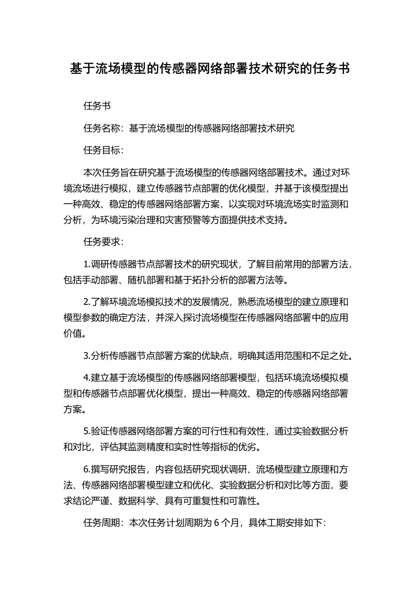 基于流场模型的传感器网络部署技术研究的任务书