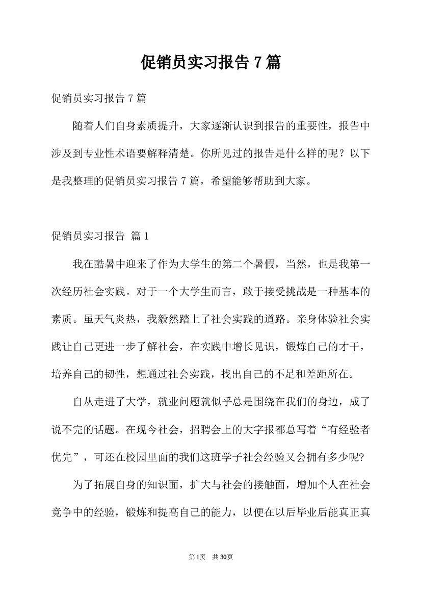 促销员实习报告7篇