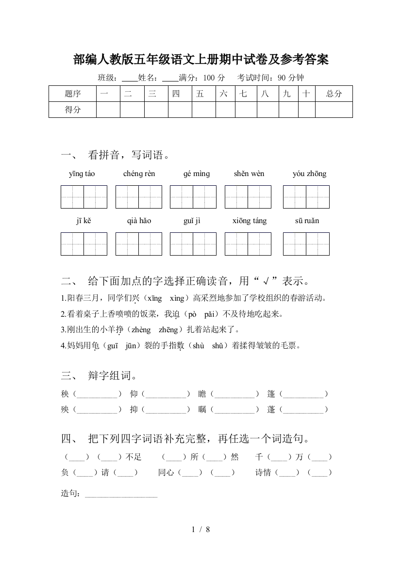 部编人教版五年级语文上册期中试卷及参考答案