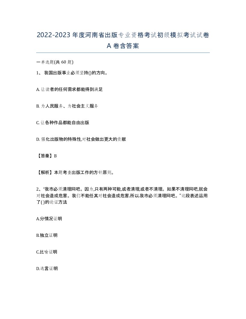 2022-2023年度河南省出版专业资格考试初级模拟考试试卷A卷含答案