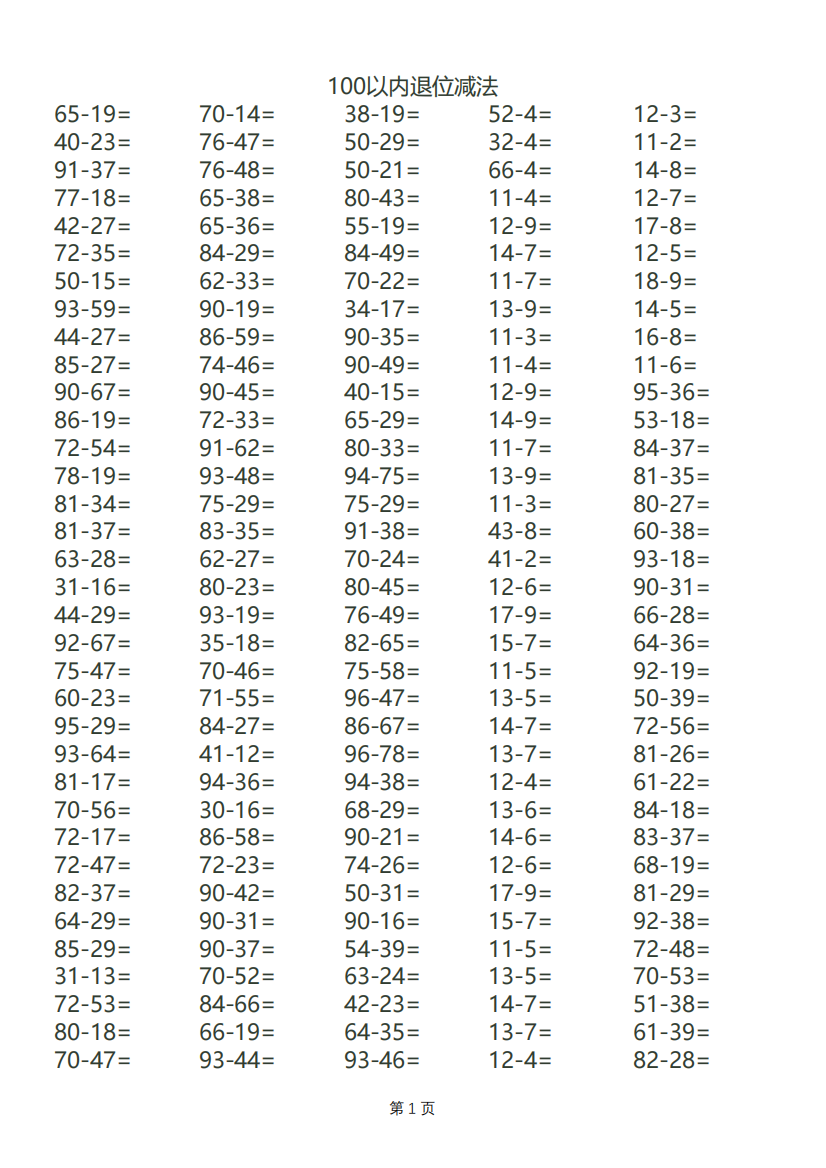 100以内退位减法600道题-打印版