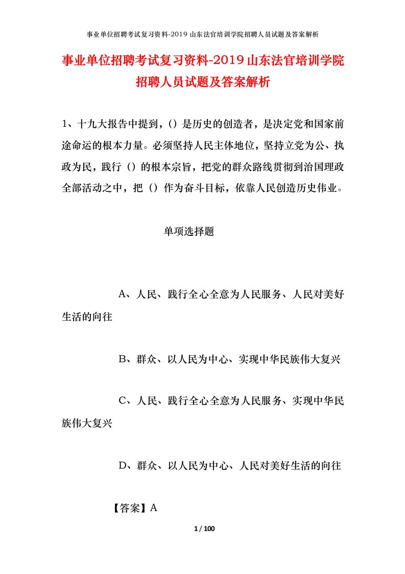 事业单位招聘考试复习资料-2019山东法官培训学院招聘人员试题及答案解析