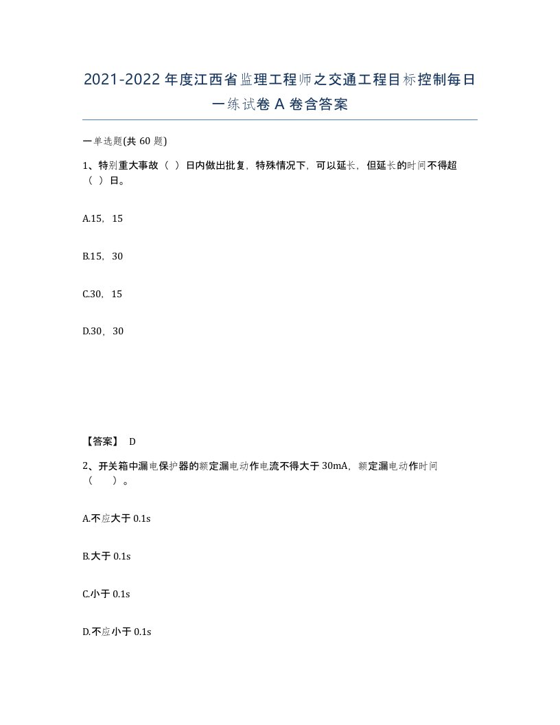 2021-2022年度江西省监理工程师之交通工程目标控制每日一练试卷A卷含答案