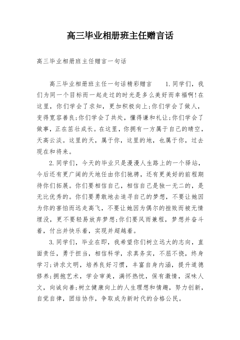 高三毕业相册班主任赠言话