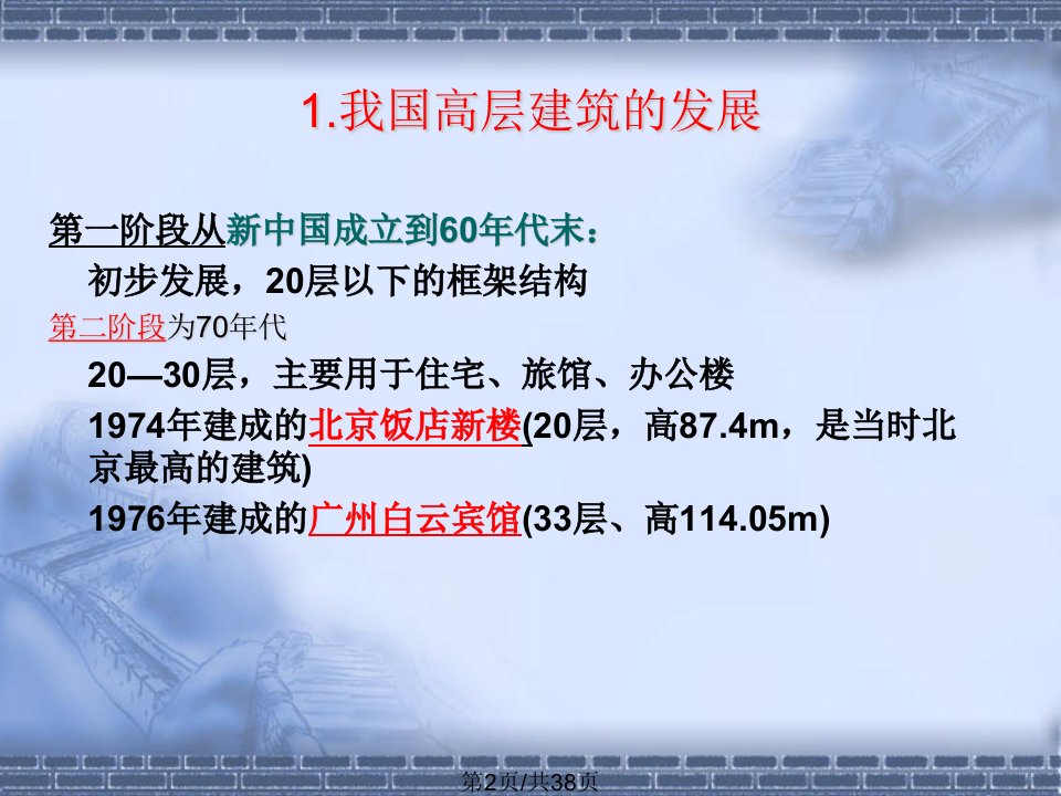 高层建筑主体结构工程施工国内外高层建筑的发展概况