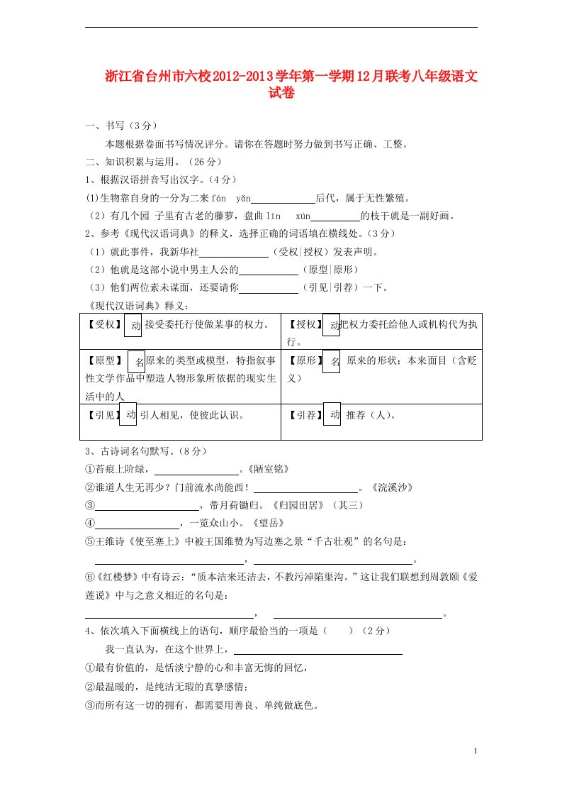 浙江省台州市六校2012-2013学年八年级语文第一学期12月联考试卷新人教版