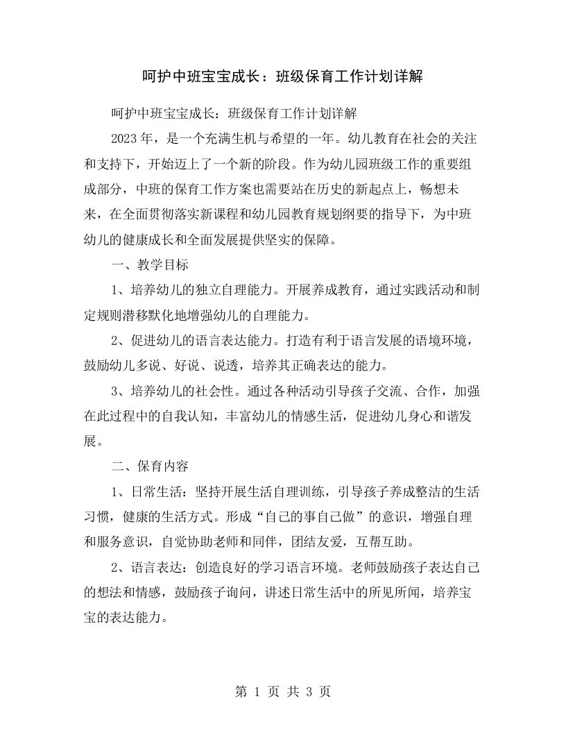 呵护中班宝宝成长：班级保育工作计划详解