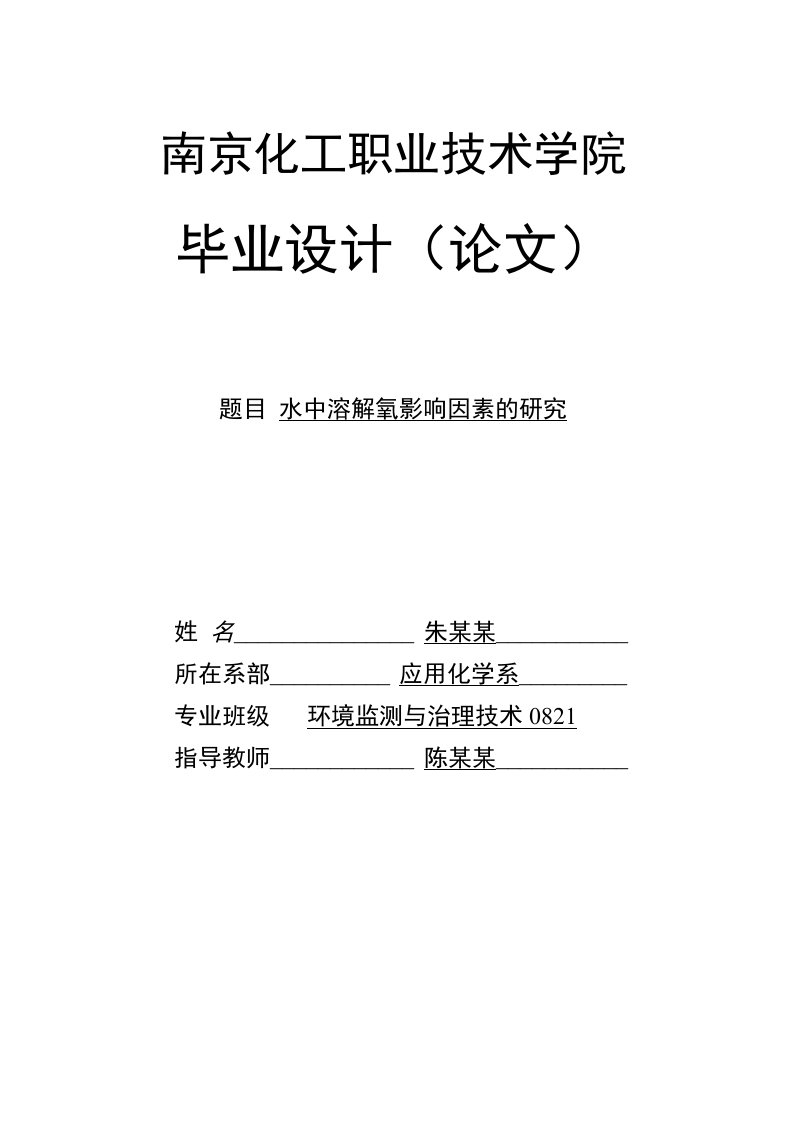 水中溶解氧影响因素的研究毕业论文