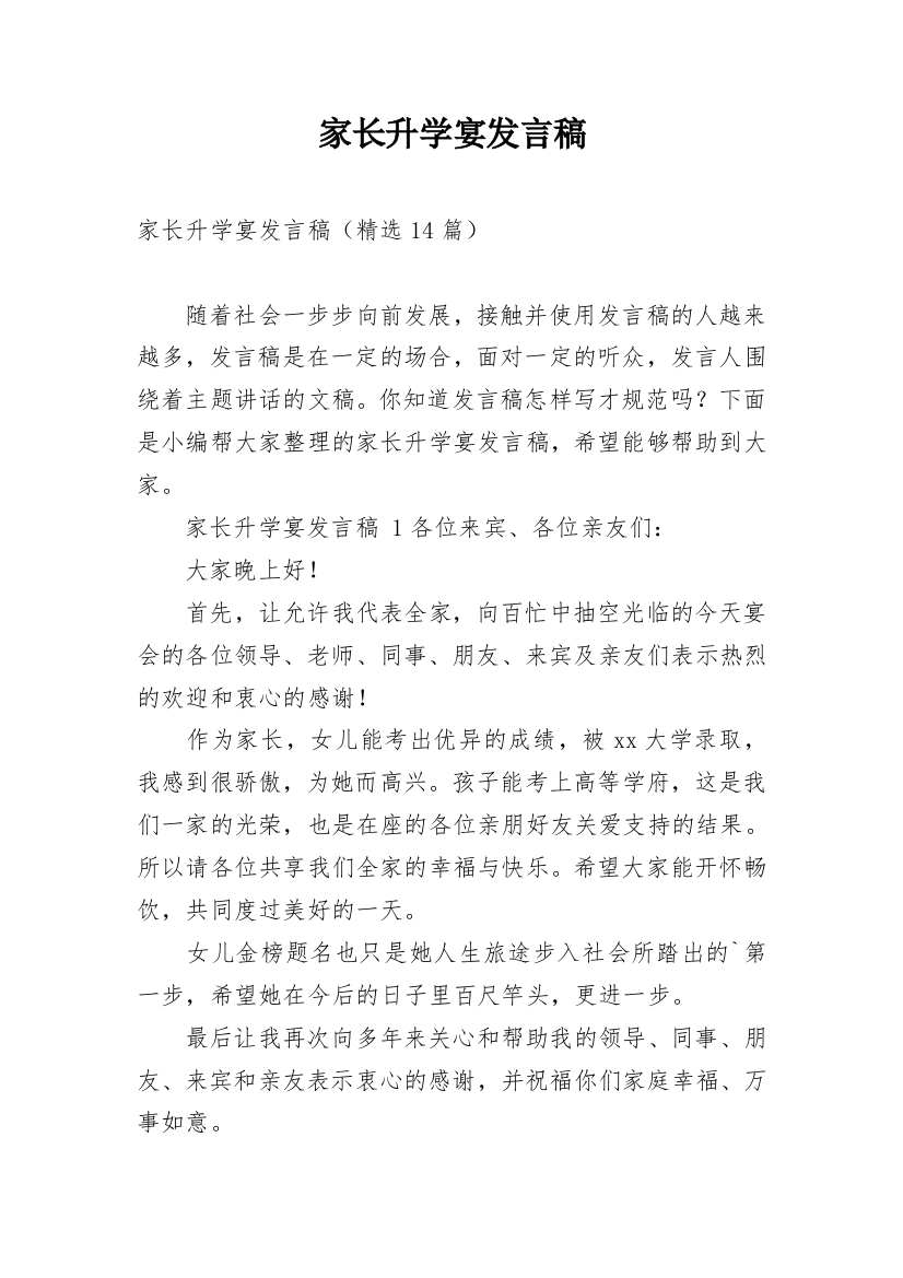 家长升学宴发言稿