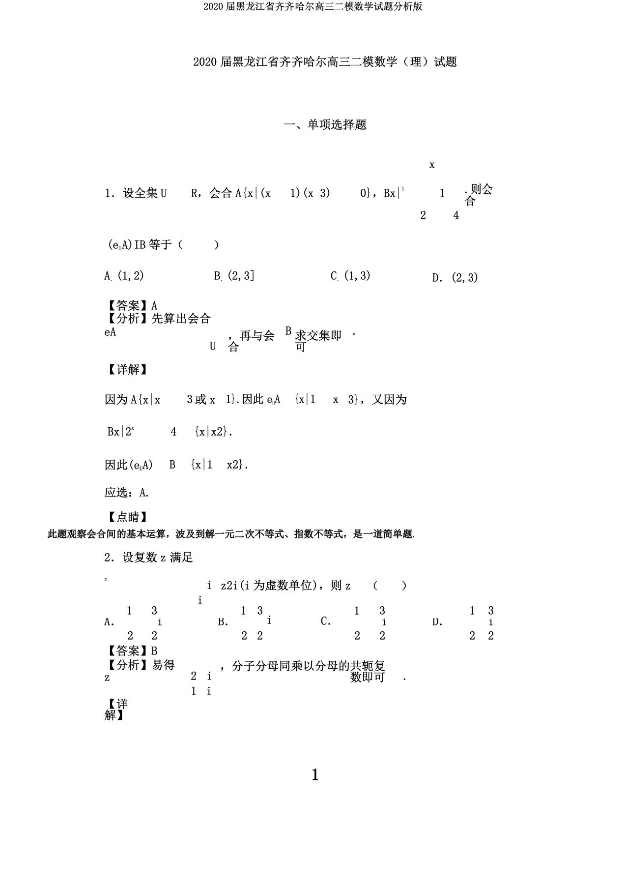 2020届黑龙江省齐齐哈尔高三二模数学试题解析