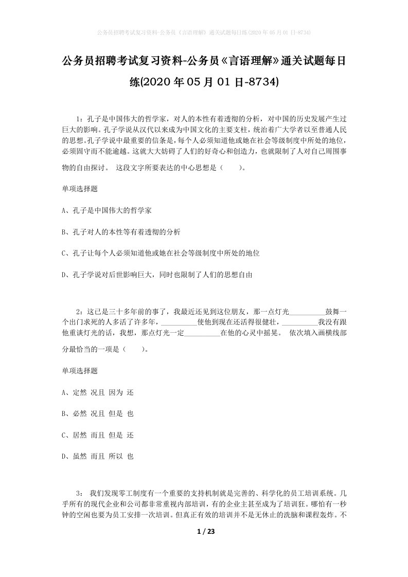 公务员招聘考试复习资料-公务员言语理解通关试题每日练2020年05月01日-8734