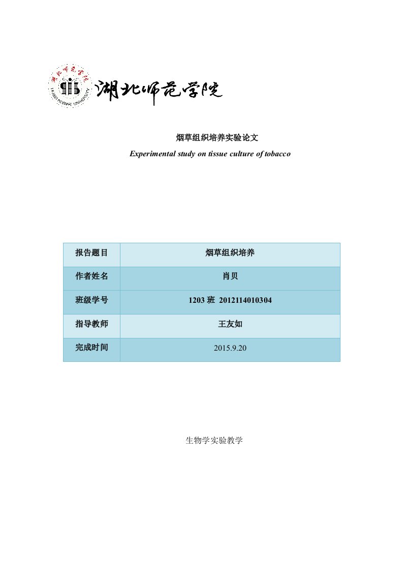 烟草组织培养综合实验报告