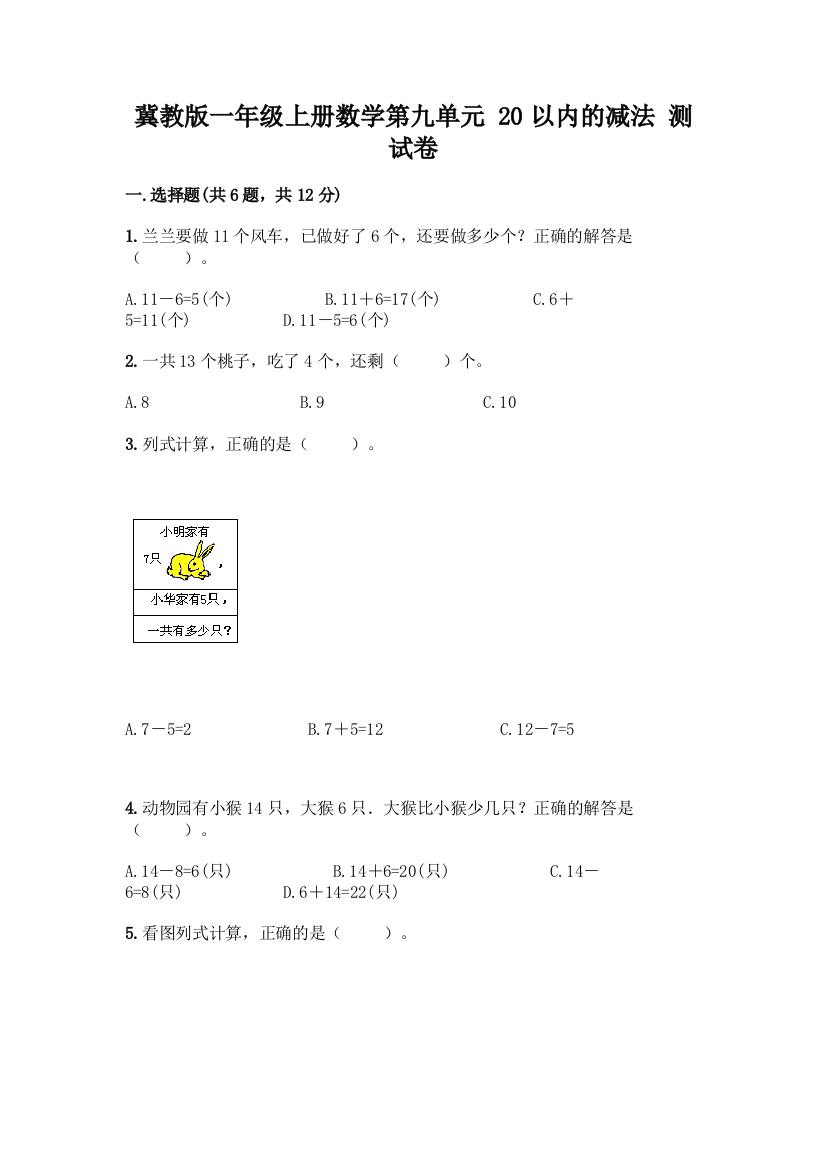 冀教版一年级上册数学第九单元-20以内的减法-测试卷含答案(精练)