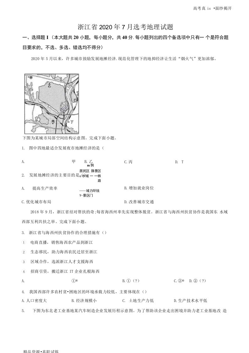 浙江省2020年7月选考【地理】高考真题（原卷版）