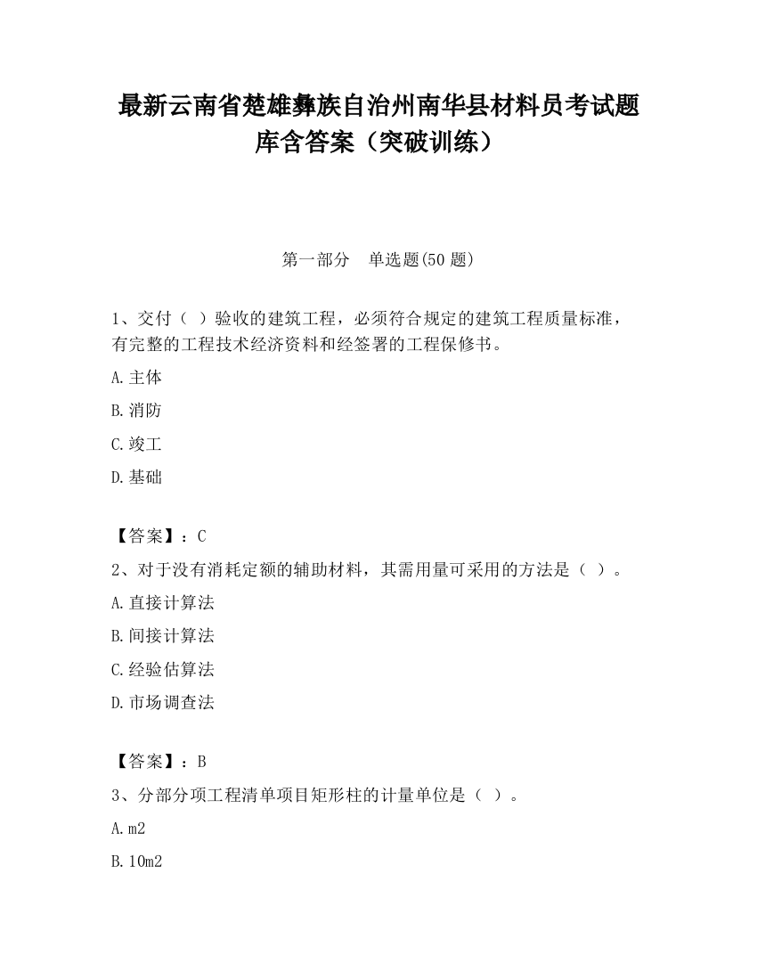 最新云南省楚雄彝族自治州南华县材料员考试题库含答案（突破训练）