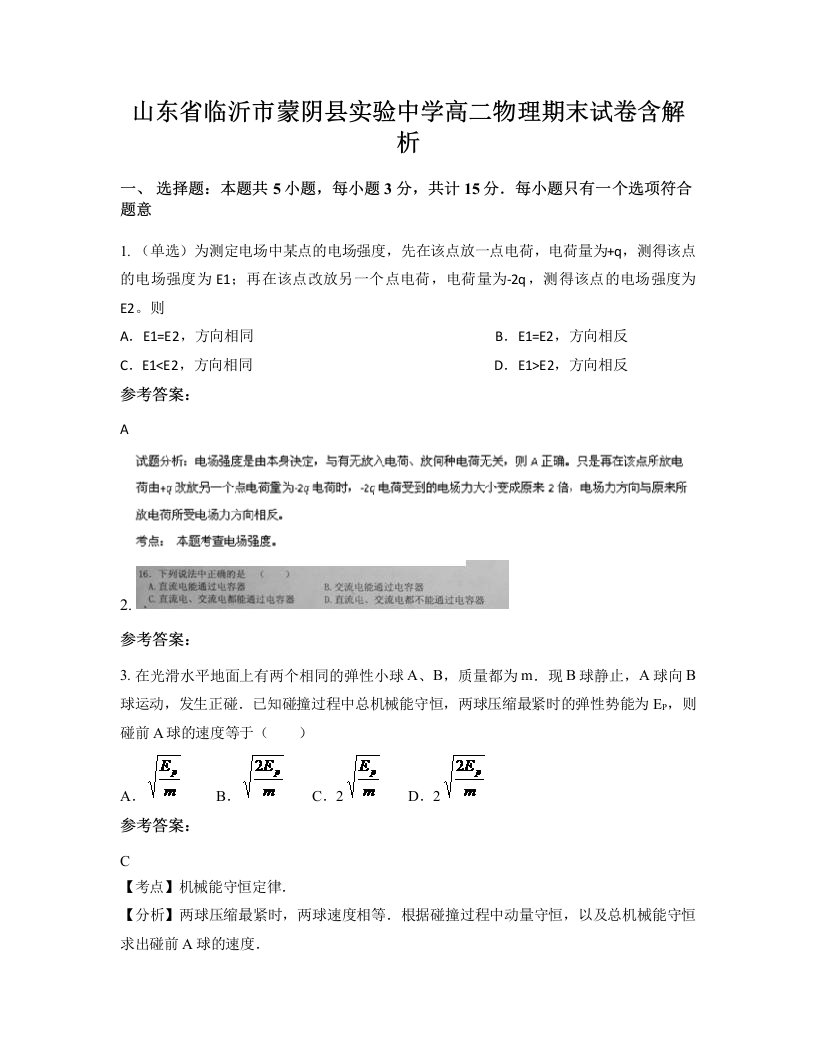 山东省临沂市蒙阴县实验中学高二物理期末试卷含解析