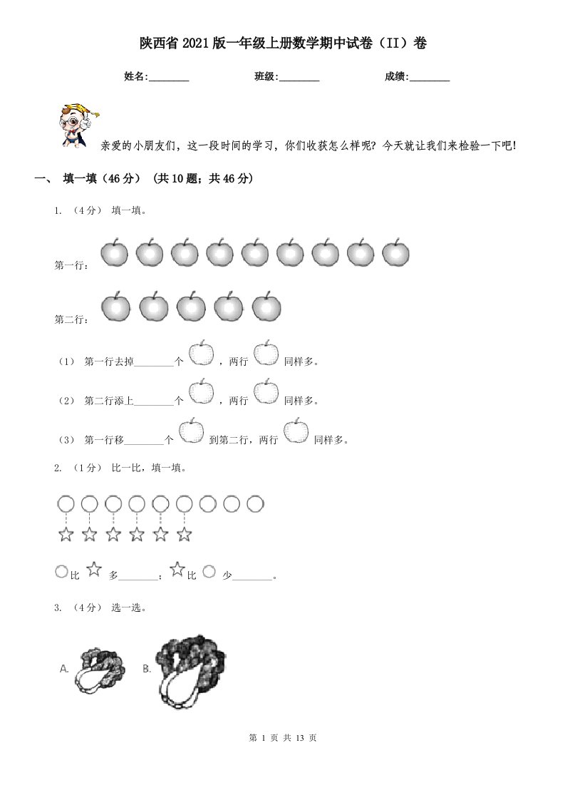 陕西省2021版一年级上册数学期中试卷（II）卷