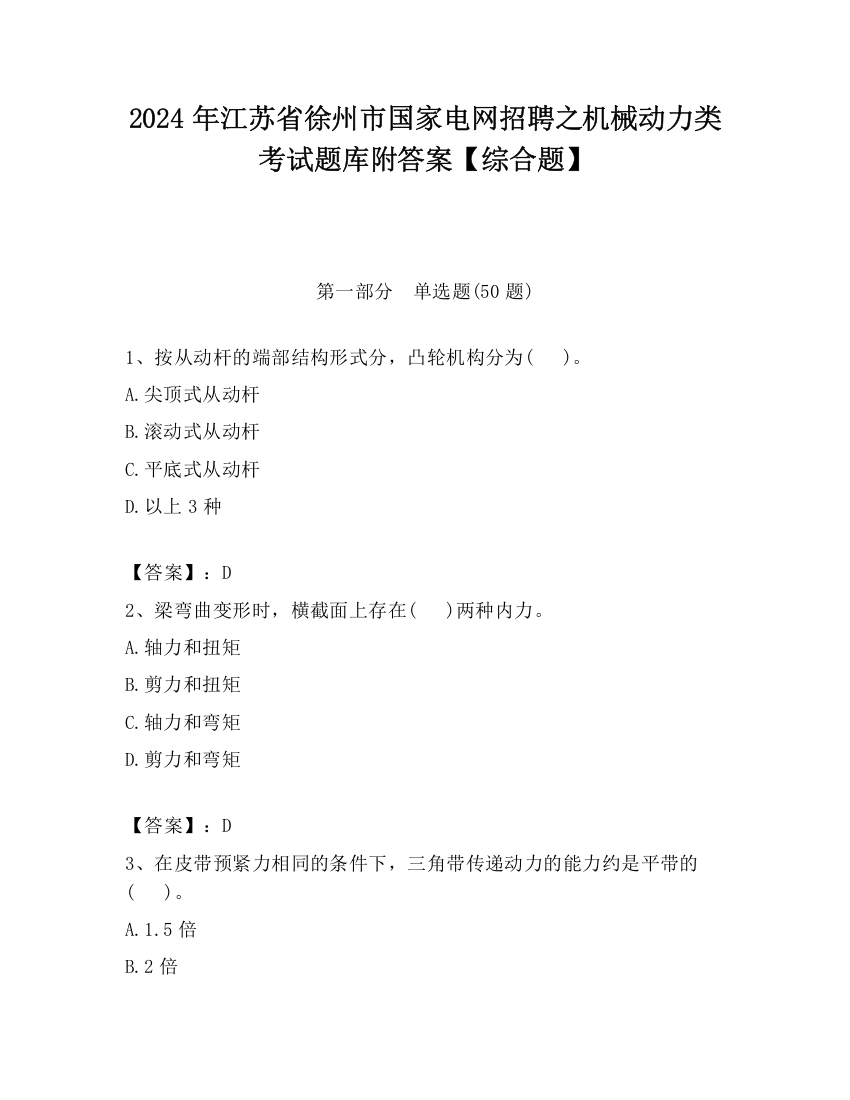 2024年江苏省徐州市国家电网招聘之机械动力类考试题库附答案【综合题】