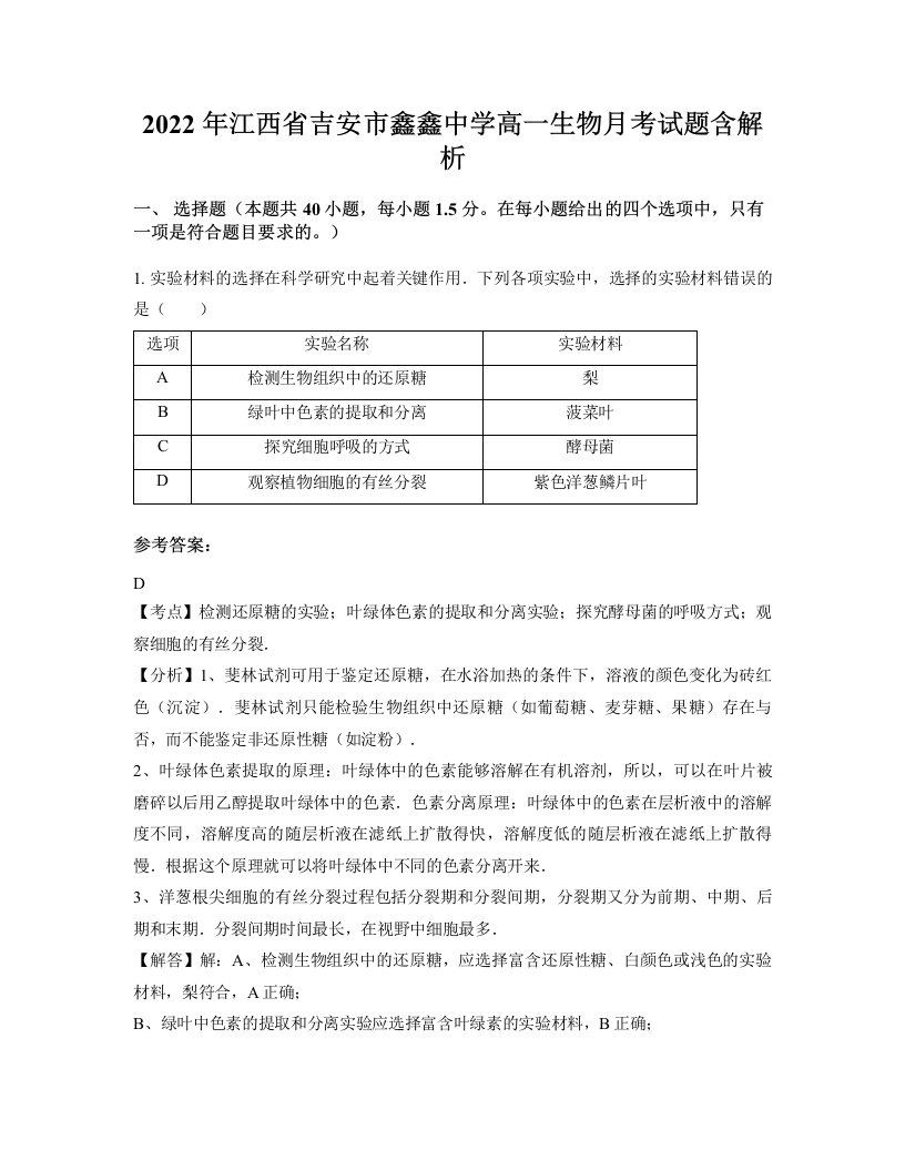 2022年江西省吉安市鑫鑫中学高一生物月考试题含解析