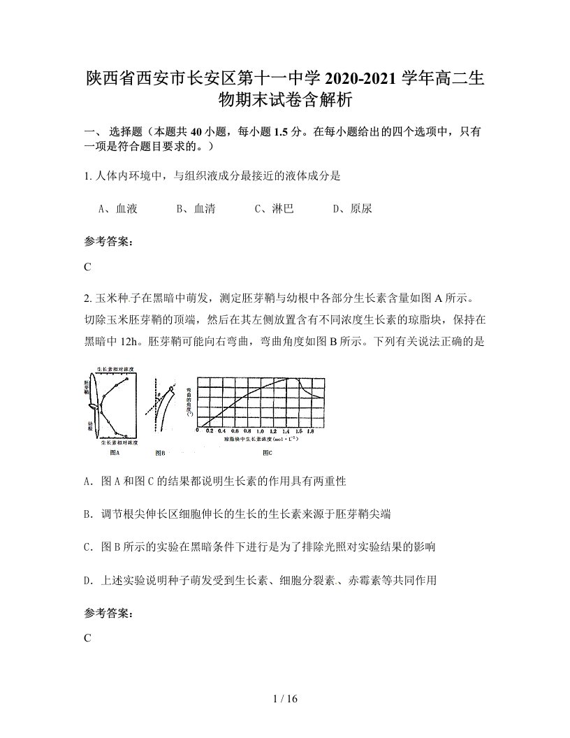 陕西省西安市长安区第十一中学2020-2021学年高二生物期末试卷含解析