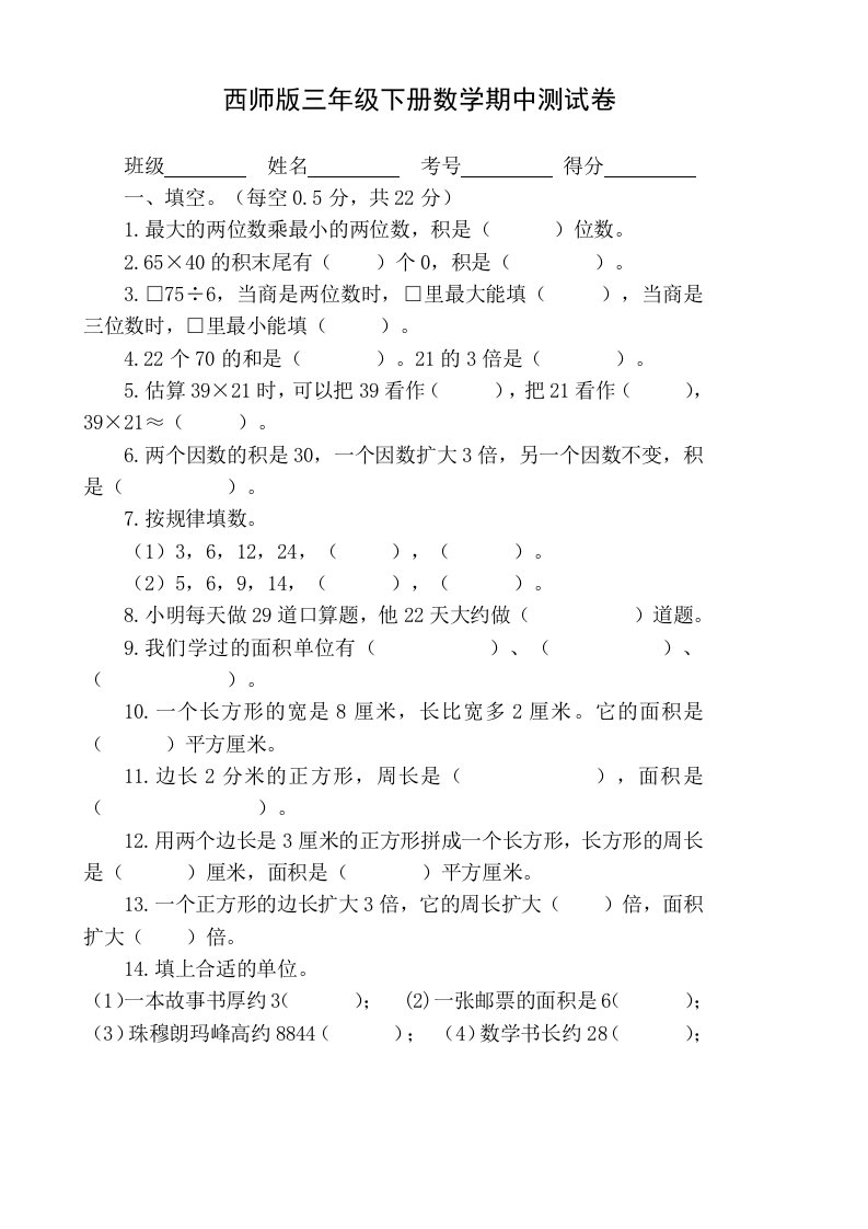 西师版三年级下数学期中测试题