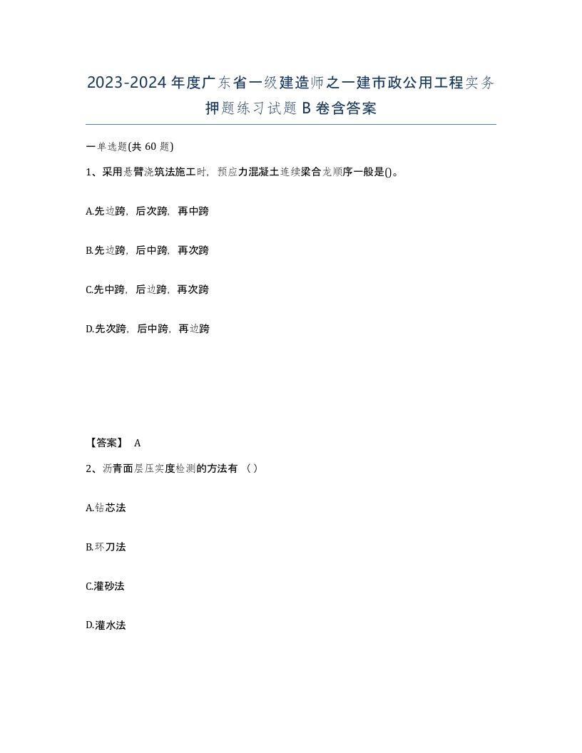 2023-2024年度广东省一级建造师之一建市政公用工程实务押题练习试题B卷含答案