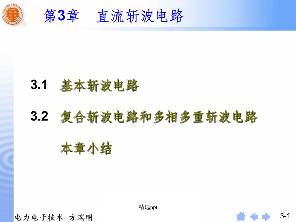 电力电子第3章直流斩波电路