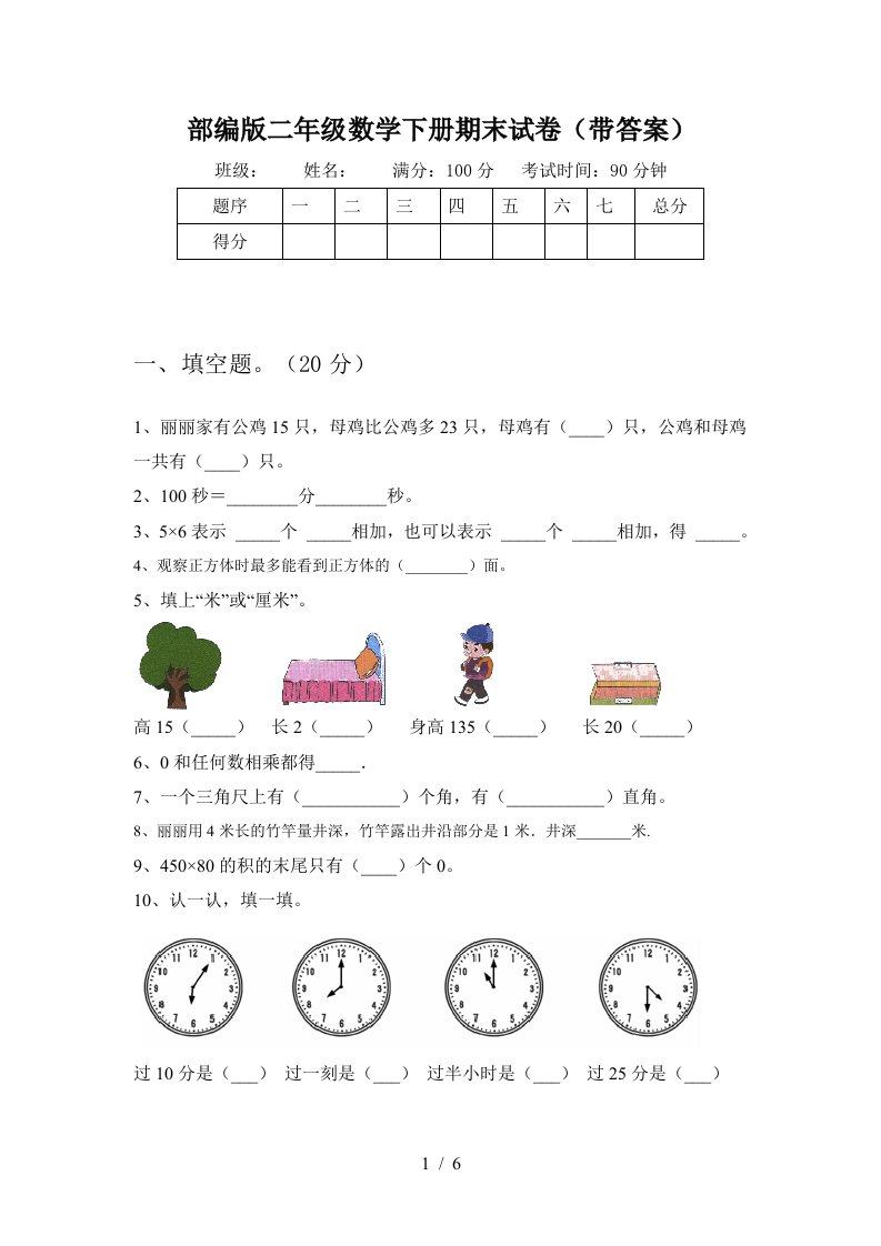 部编版二年级数学下册期末试卷带答案